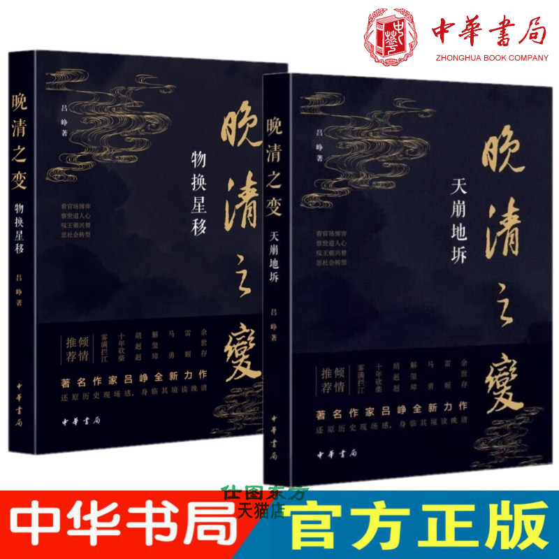 现货正版 晚清之变全2册 天崩地坼 物换星移 吕峥 著 中华书局出版