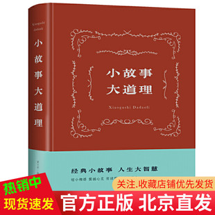 智慧学习如何经营人生情商管理成人哲学为人处事人生智慧中国华侨出版 著中智博文 领略古人 翟文明 社 现货正版 包邮 小故事大道理