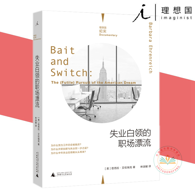 现货正版 失业白领的职场漂流 芭芭拉·艾伦瑞克 著 理想国纪实系列 中产 白领失业 阶层流动 生存启示录 广西师范大学出版社