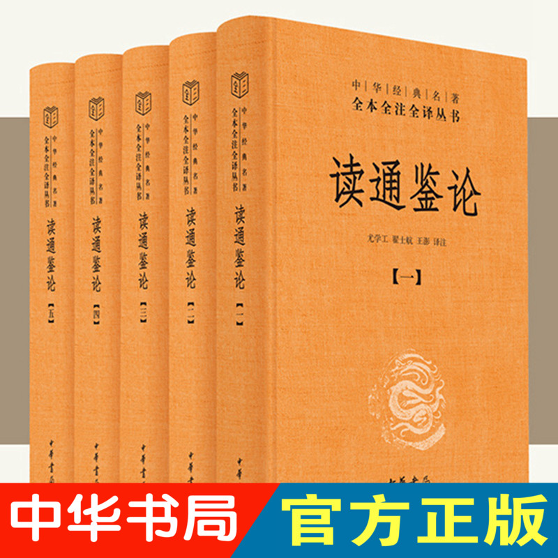 现货正版 读通鉴论（全5册中华经典名著全本全注全译）尤学工 翟士航 王澎译注中华书局思想家史学家王夫之史论名著资治通鉴参考书