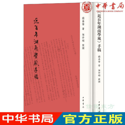 现货正版 《近百年湖南学风》手稿 钱基博 著 陈宇翔 整理 中华书局出版 珍贵手稿面世后附释文及校勘 弥补排印本漫漶错漏之憾