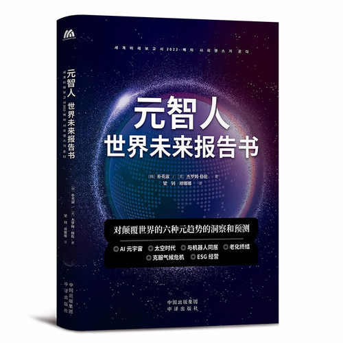 现货正版 元智人：世界未来报告书 [韩] 朴英淑，[美] 杰罗姆·格林 著  中译出版社