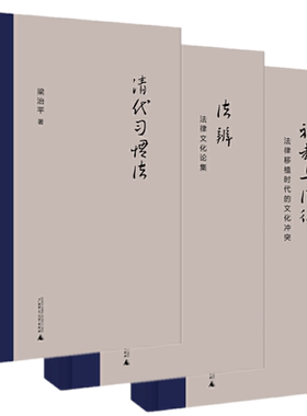 新版梁治平套装作品（3册）新民说：礼教与法律：法律移植时代的文化冲突 +清代习惯法+法辨：法律文化论集 /广西师范大学出版社