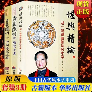 全三册 阳宅十书 校华龄出版 青囊汇刊增图阳宅三要 九星水法宅图镇宅阳宅风水易学书籍胡一鸣讲阴阳法风学郑同 社 堪舆精论