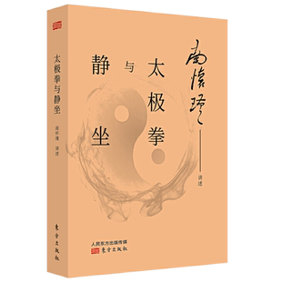 包邮正版 太极拳与静坐 南怀瑾 著东方出版社/国学大师南怀瑾亲讲解太极拳法与静坐方法 养生之道 南怀瑾中国传统儒释道文化书籍