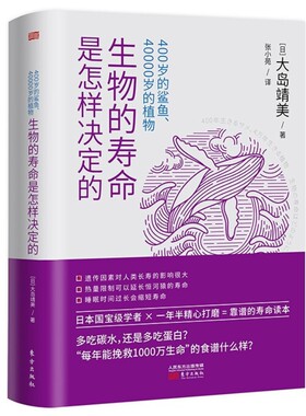 现货正版 400岁的鲨鱼、40000岁的植物:生物的寿命是怎样决定的 大岛靖美 著东方出版社 科普读物关于寿命现存活化石生物科普书籍