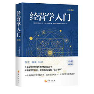 第3版 著华夏出版 包邮 经营学入门 经营学教科书 杨斌作序推荐 阐述企业生存逻辑 伊丹敬之 正版 经营 社 加护野忠男 包政 本质