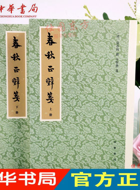 现货正版 春秋正辞笺上下（全2二册） (清) 庄存与 撰 辛智慧 笺 中华书局出版正品全新包邮书籍