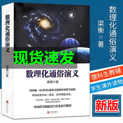 现货正版梁衡数理化通俗演义