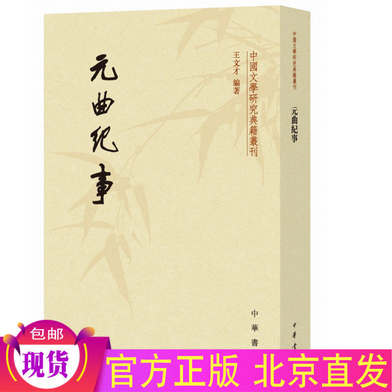 现货正版 元曲纪事（中国文学研究典籍丛刊）繁体竖排王文才编著 中华书局出版/附录古曲和南词旧曲 研究元代戏曲散曲参考价值书籍