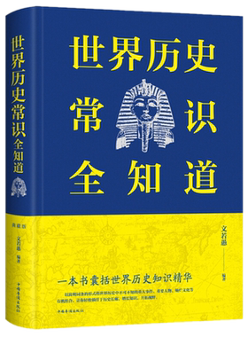 现货正版 世界历史常识全知道 典藏版文若愚 著中智博文中国华侨出版社一本书囊括世界历史知识精华中华上下五千年世界通史全知道