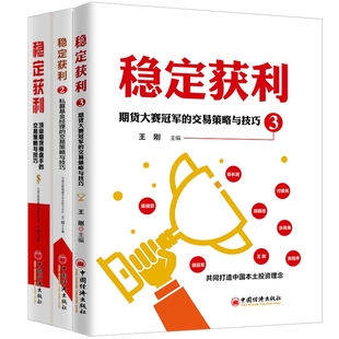 王刚 冯成毅亲自做序 股票投资理财书籍 包邮 稳定获利1 套装 期货大赛冠军 主编中国经济出版 社 交易策略与技巧 3册 现货