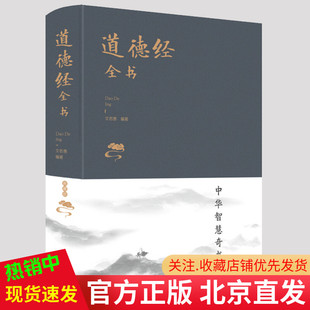 布面精装 新版 典藏版 现货正版 文若愚著中智博文 道德经全书 智慧易经入门道德经指导中国哲学书籍