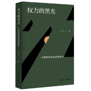 现货正版 权力的黑光：中国传统政治迷信批判 王子今 著汉唐阳光 帝制时代的统治者政治迷信 奴性的由来 陈旧的风习合法的罪行