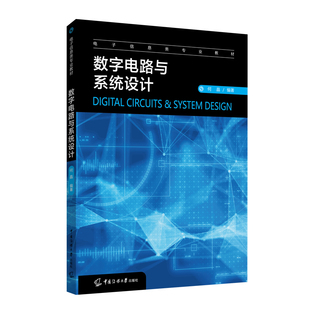 数字电路与系统设计 社 何晶 中国传媒大学出版 9787565733376 著 正版