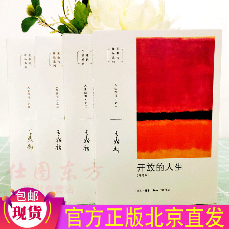 王鼎钧人生四书（新版全4册）开放的人生+人生试金石+我们现代人+随缘破密/王鼎钧著正版人生哲学心理学书生活读书新知三联书店st