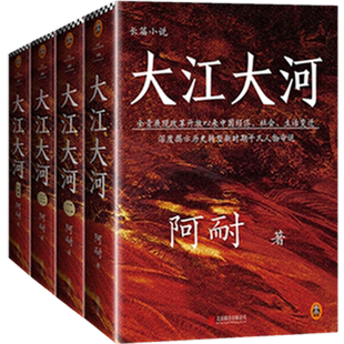正版包邮 大江大河四部曲/史诗级电视剧《大江大河》原著小说王凯、杨烁、董子健主演 完整收录《大江东去》《艰难的制造》未读