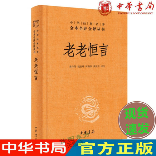 现货正版 老老恒言（中华经典名著全本全注全译）黄作阵 祝世峰 田海萍 黄新月 译中华书局出版汇集各家养生思想 集养生学大成书籍