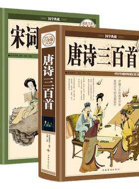 国学典藏 唐诗三百首+宋词三百首（全彩珍藏版图解详析）全2册[清] 蘅塘退士编选思履主编硬皮精装原文译文注解赏析300首全集