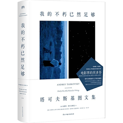 包邮正版 我的不朽已然足够：塔可夫斯基图文集 安德烈塔可夫斯基 著浦睿文化/电影珍贵资料 电影大师导演自述随笔、私人书信