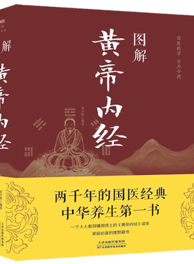 正版现货 图解黄帝内经 常学辉 著中智博文/天津科学技术出版社 彩图皇帝内经 养生智慧 中医养生基本理论中医古籍书籍包邮图书