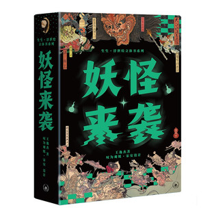 图文 叹为观纸·宋安 妖怪来袭 2册 全新 现货正版 系列书籍 立体 套装 生活读书新知三联书店出版 著 王逸杰 包邮 生生浮世绘立体书