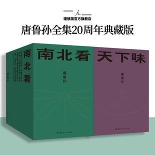 【现货正版】南北看 天下味 全九册 唐鲁孙全集20周年典藏版 旧王孙的东京梦华录 老派少女购物路线 理想国出品