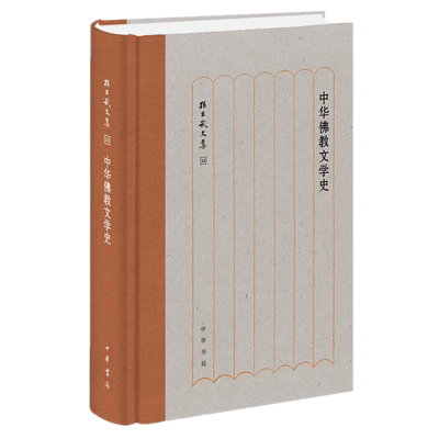 现货正版 中华佛教文学史（孙昌武文集）孙昌武 著 中华书局出版 佛教传入对中国文学的影响和发展书籍 全新包邮