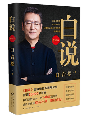 正版包邮 白说（增订本）白岩松 著自传心灵履历增订版新装全新25000字长文《保持冷静，继续前行》新闻业长跑者时代的思想赠言