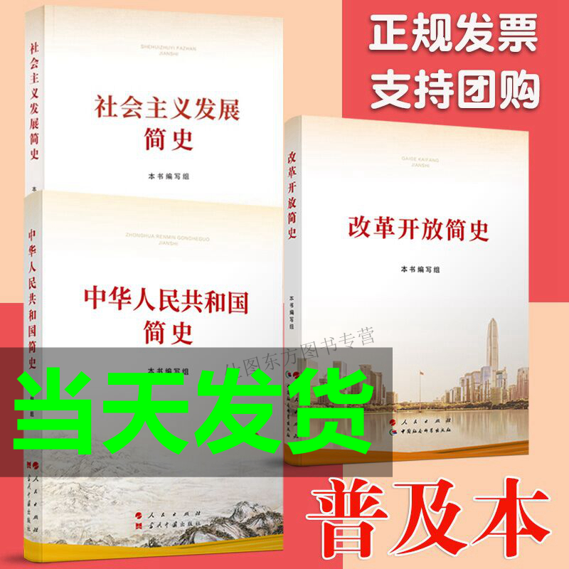 【四史学习3本套小字本】中华人民共和国简史+改革开放简史+社会主义发展简史 全3册2021新版党史国史四史学习宣传教育读本用书籍