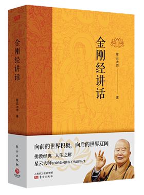 现货正版 金刚经讲话 星云大师 著博集天卷/金刚经通俗解读 讲透佛教 释解人生困惑 佛教宗师人间佛教理念佛教 东方出版社
