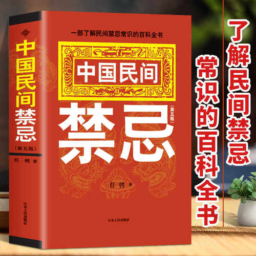 抖音同款】中国民间禁忌正版一部了解民间禁忌常识的百科全书家庭的惊爆禁忌中国传统民俗风水文化民间禁忌风俗传说传统礼仪文化书