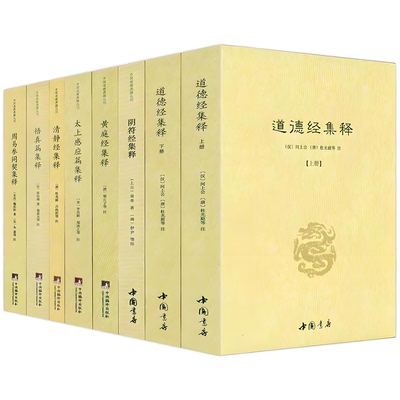 8册】清静经集释+道德经集释（全二册）+阴符经集释+黄庭经集释+太上感应篇集释+悟真篇集释+周易参同契集释 正版书籍