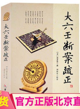 正版现货 大六壬断案疏正 邵彦和 编 刘科乐 注华龄出版社/易学六壬金口诀指玄六壬金口诀指玄大六壬通解实用周易择日精粹书籍
