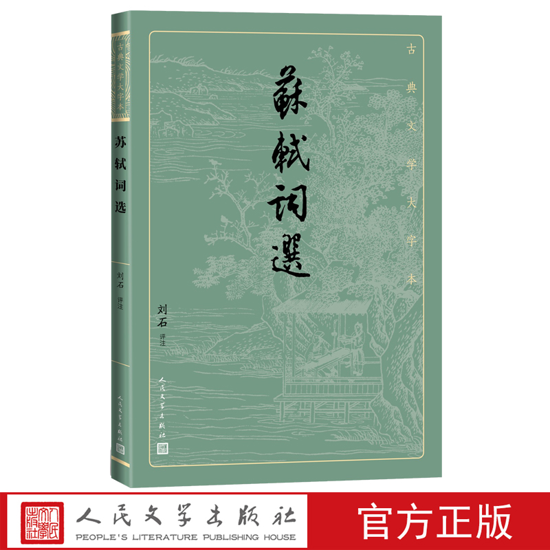 包邮正版苏轼词选（古典文学大字本）刘石评注人民文学出版社大字排版疏朗悦目优质版本精良编校苏东坡宋词大开本护眼传统诗词