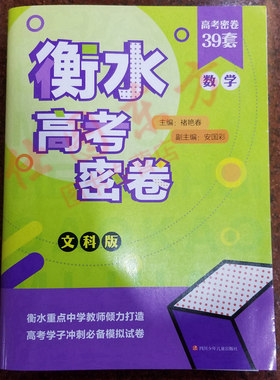 正版包邮高考密卷·数学（文科版）/衡水高考密卷 /褚艳春，安国彩 等 著 高考密卷39套数学 四川少年儿童出版社