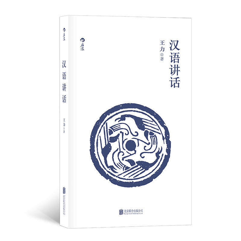 现货包邮 汉语讲话 /王力 著后浪图书 现代汉语作者王力语言学中国