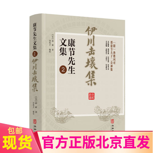 现货正版 伊川击壤集 康节先生文集2 邵雍 著华龄出版社皇极经世书术数周易先天图渔樵问对伊川击壤集梅花诗邵康节夫子二奇神数书