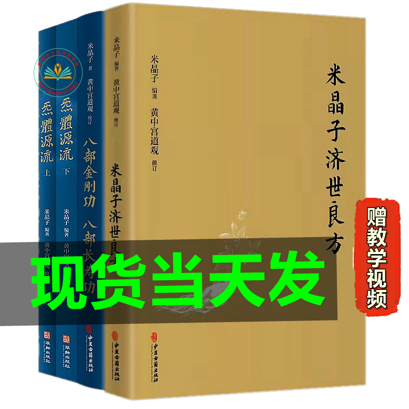 现货正版共4本米晶子济世良方+炁體源流+八部金刚功八部长寿功含视频/黄中宫道观校订百岁老道米晶子张至顺道长疏通经络养生功法书