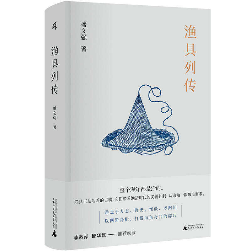 现货正版  渔具列传 盛文强 著 新民说 广西师范大学出版社 精装插图本 古朴渔具图谱 渔具补记实体书籍正版全新包邮