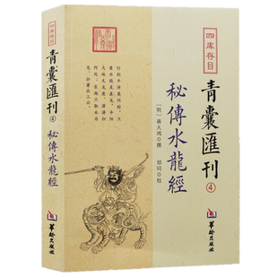 现货正版 秘传水龙经 四库存目青囊汇刊4 蒋大鸿撰郑同华龄出版社/寻龙穴地理堪舆风水插图 五星正变穴体吉三垣九宫风水堪舆精论
