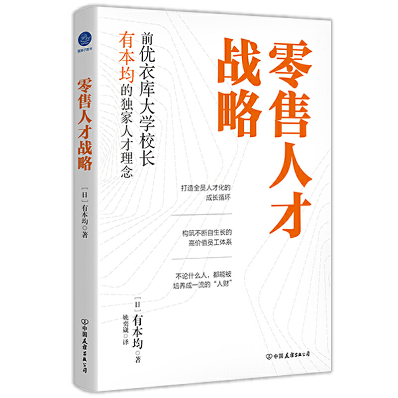 现货正版零售人才战略有本均著蓝狮子图书优衣库大学校长人才理念书籍才培养的理念和方分析正品书籍中国友谊出版公司