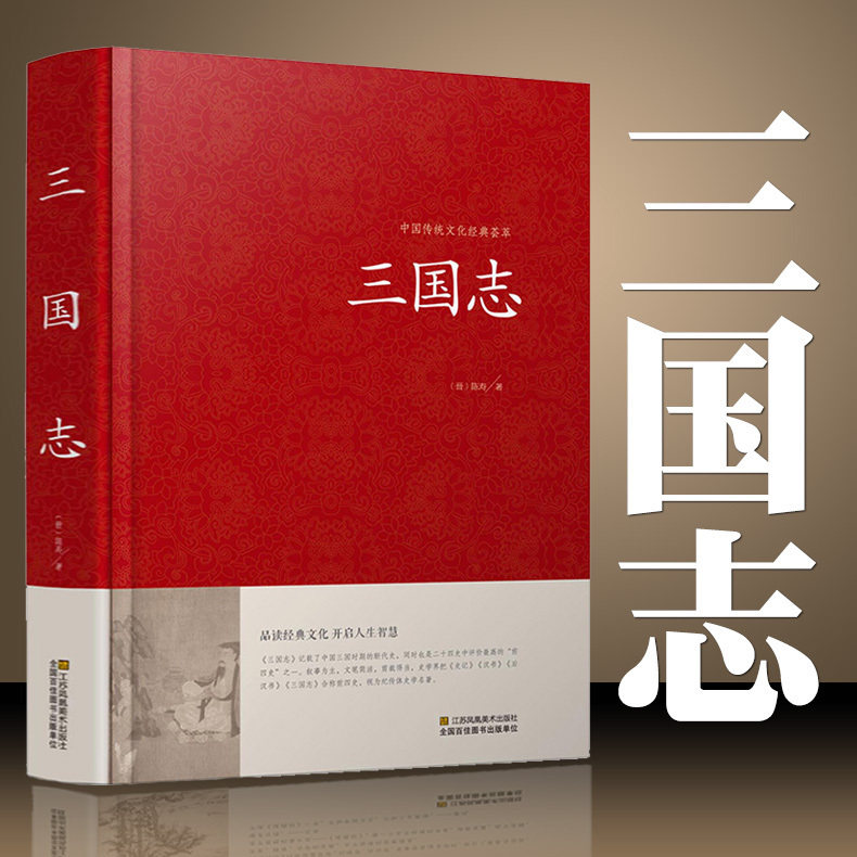 三国志 原著 精装国学原文白话文注释 三国书籍古典军事章回小说中国通史战国秦汉中外名著历史知识课外书籍精装国学经典白话文