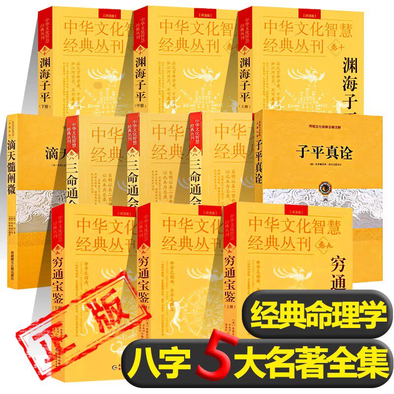 【全11册】八字5大名著正版 渊海子平*3 三命通会*3 滴天髓阐微*1 穷通宝鉴*3 子平真诠*1 中国古代命理学巅命理学著作正版书籍
