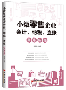 现货正版 小微零售企业会计、纳税、查账真账实操 索晓辉 著 中国经济出版社 资金筹集投放运用和资金循环核算和管理 审计税务知识