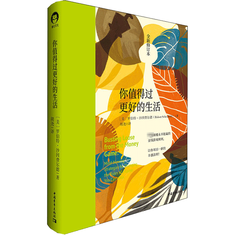 【正版现货】你值得过更好的生活 1 第一册 （全新修订本）[美] 罗伯特·沙因费尔德，著 中国青年出版社