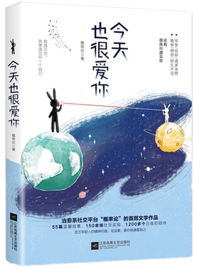 现货正版 今天也很爱你 /概率论 著年轻人的精神归宿，治愈系社交平台“概率论”的首部文学作品 青春文学爱情情感书籍