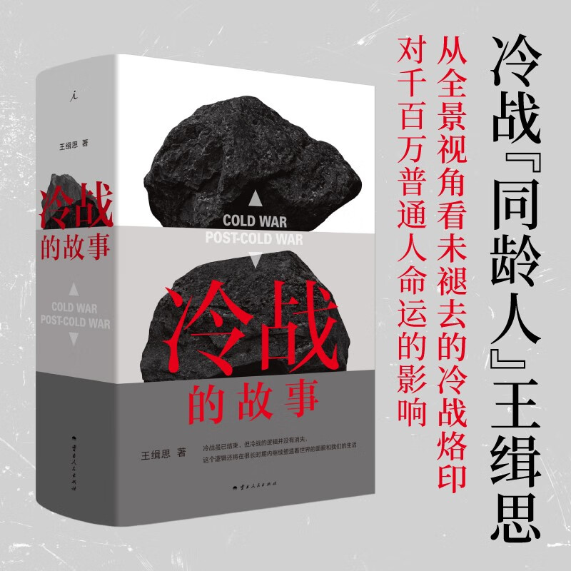 正版新书 冷战的故事 王缉思新作 理想国图书 大时代下千百万普通人的故事 多角度观察冷战 历史世界史政治国际 云南人民出版社