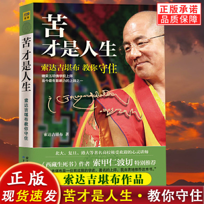 正版新书 苦才是人生 索达吉堪布 著 甘肃人民美术出版社 275页 全集全套