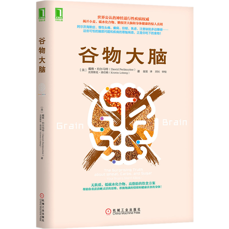 现货正版谷物大脑 戴维 完整生活计划 心理学与生活 心理学书籍 心理学阿尔茨海默症 健康食谱 脑部疾病的罪魁祸首